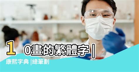 筆畫十畫的字|筆劃數：10